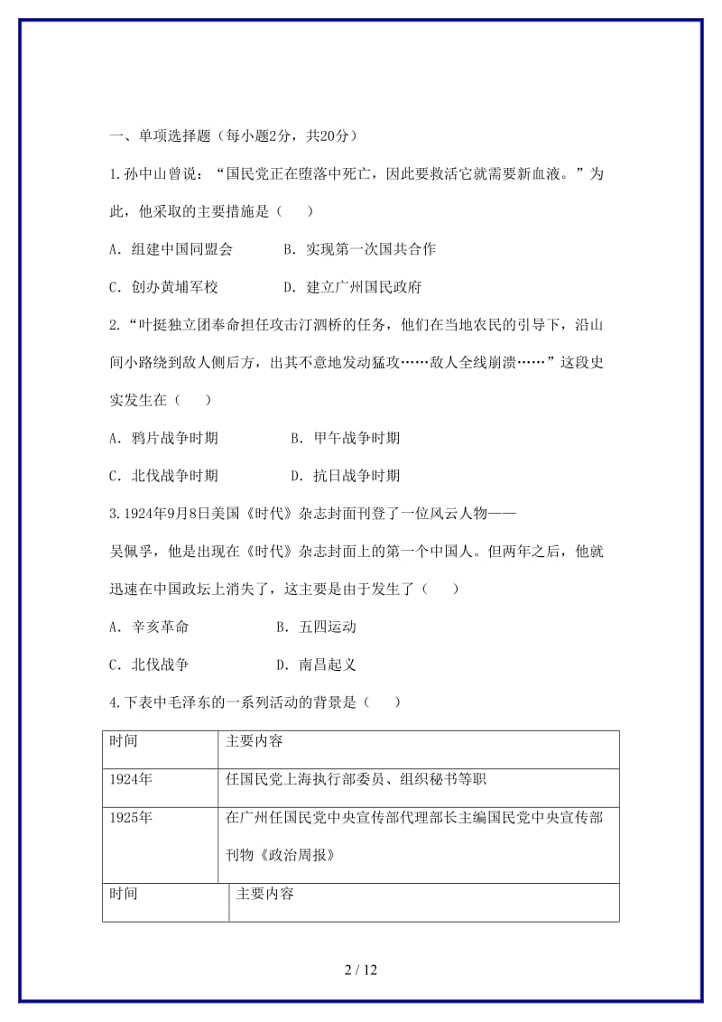 八年级历史上册第五单元从国共合作到国共对峙单元综合检测新人教版.doc_第2页