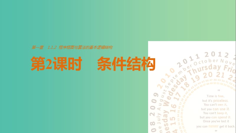 高中数学第1章算法初步1.1.2程序框图与算法的基本逻辑结构第2课时条件结构课件新人教版.ppt_第1页