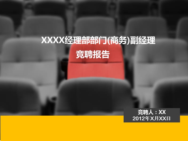 《岗位竞聘报告》PPT课件.ppt_第1页