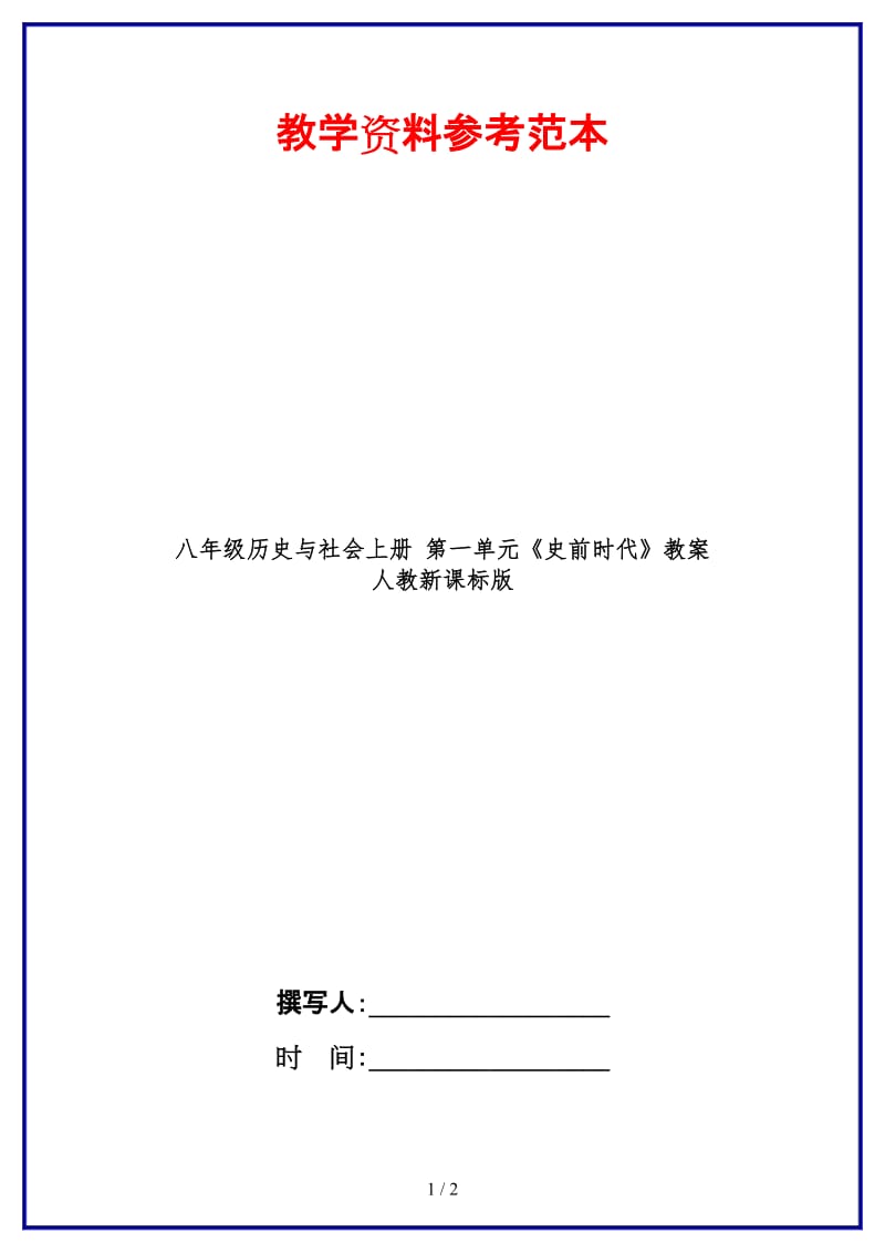 八年级历史与社会上册第一单元《史前时代》教案人教新课标版.doc_第1页