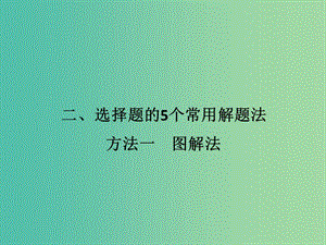 高考地理二輪復習 第三部分 考前增分策略 專題十二 （二）方法一 圖解法課件.ppt