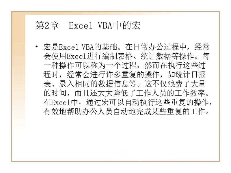 《ExcelVBA中的宏》PPT课件.ppt_第1页