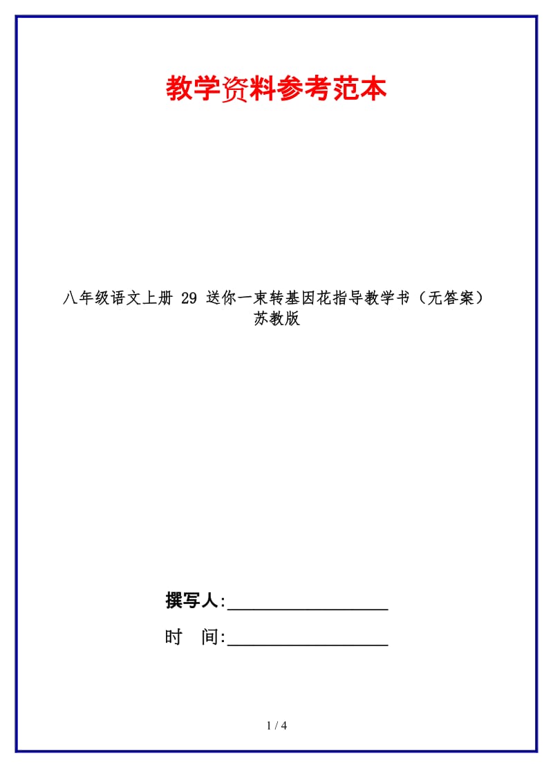 八年级语文上册29送你一束转基因花指导教学书（无答案）苏教版.doc_第1页