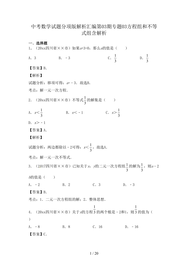 中考数学试题分项版解析汇编第03期专题03方程组和不等式组含解析.doc_第1页