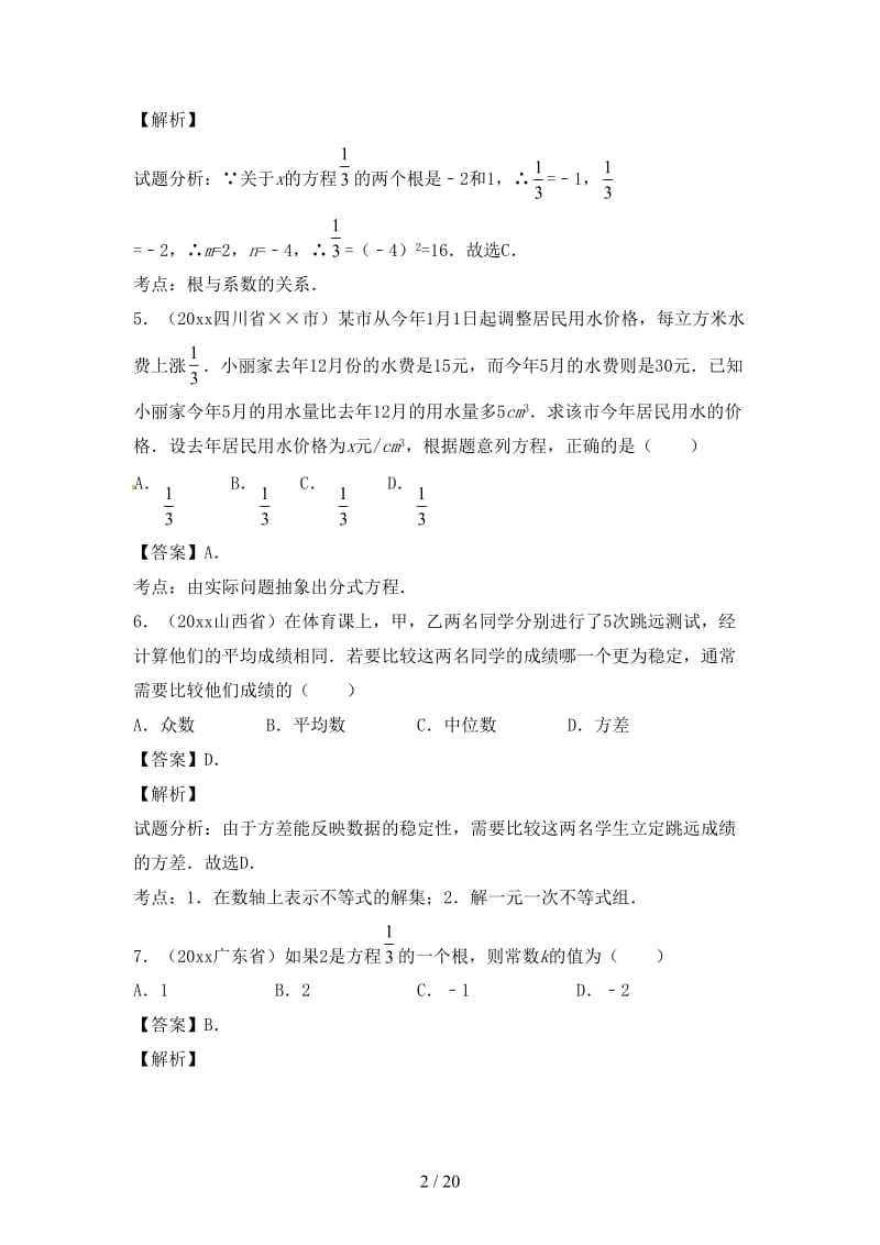 中考数学试题分项版解析汇编第03期专题03方程组和不等式组含解析.doc_第2页