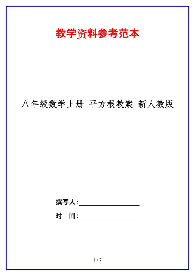 八年级数学上册平方根教案新人教版.doc_第1页