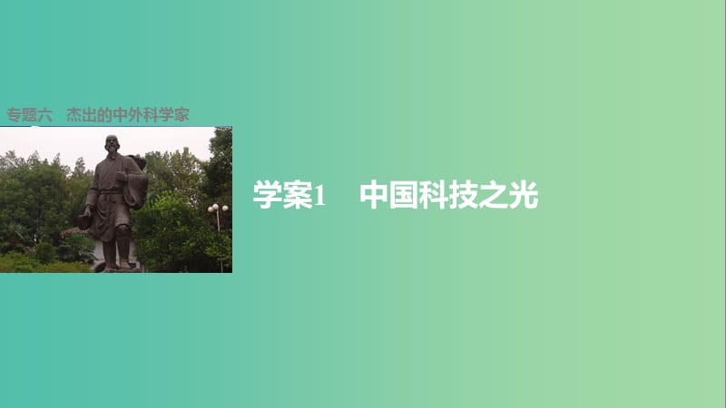 高中历史 专题六 杰出的中外科学家 1 中国科技之光课件 人民版选修4.ppt_第1页