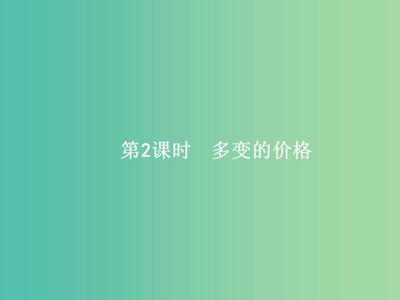 高考政治一轮复习2多变的价格课件新人教版.ppt_第1页