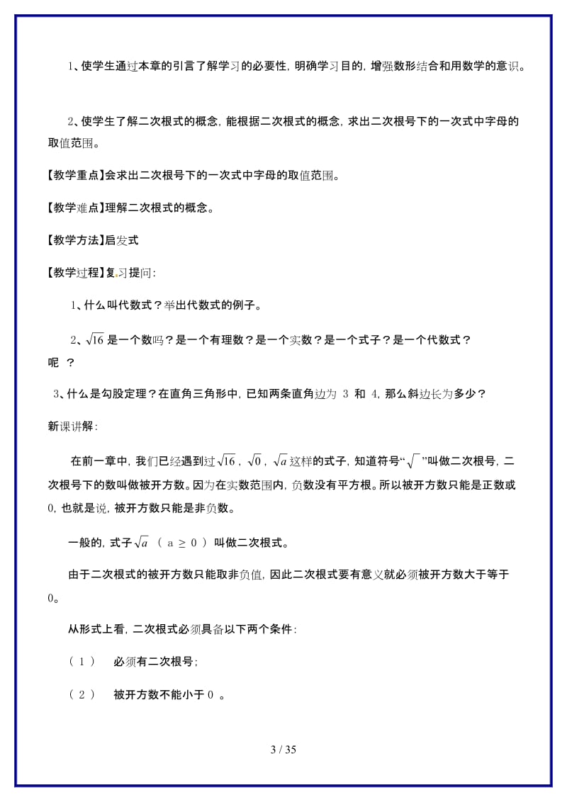 九年级数学上册第22章二次根式复习教案华东师大版.doc_第3页