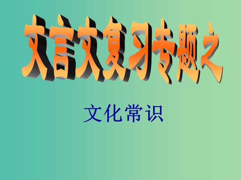 高中语文 文言文复习 文化常识复习课件.ppt_第1页