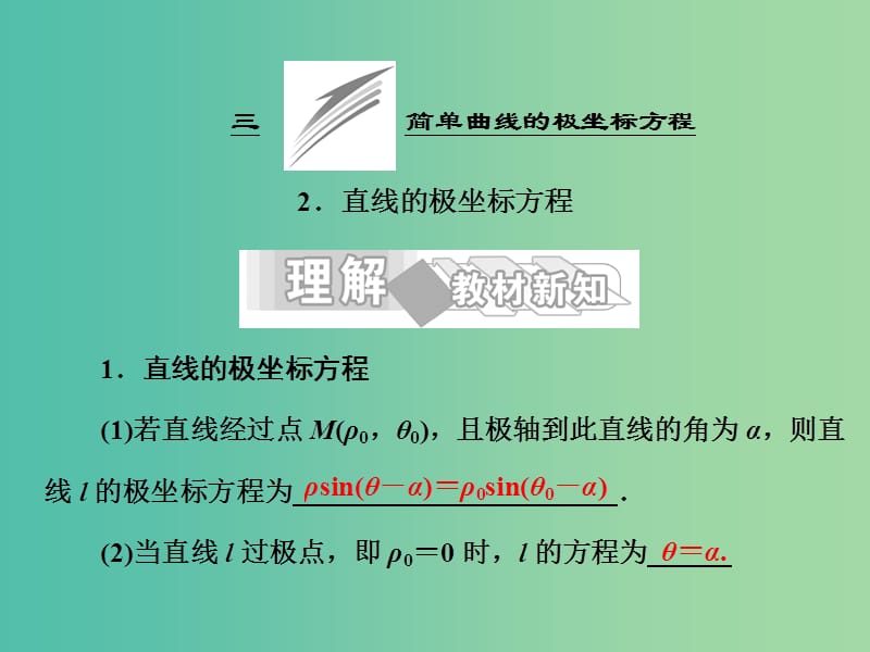 高中数学 第一讲 三 简单曲线的极坐标方程 2 直线的极坐标方程课件 新人教A版选修4-4.ppt_第1页