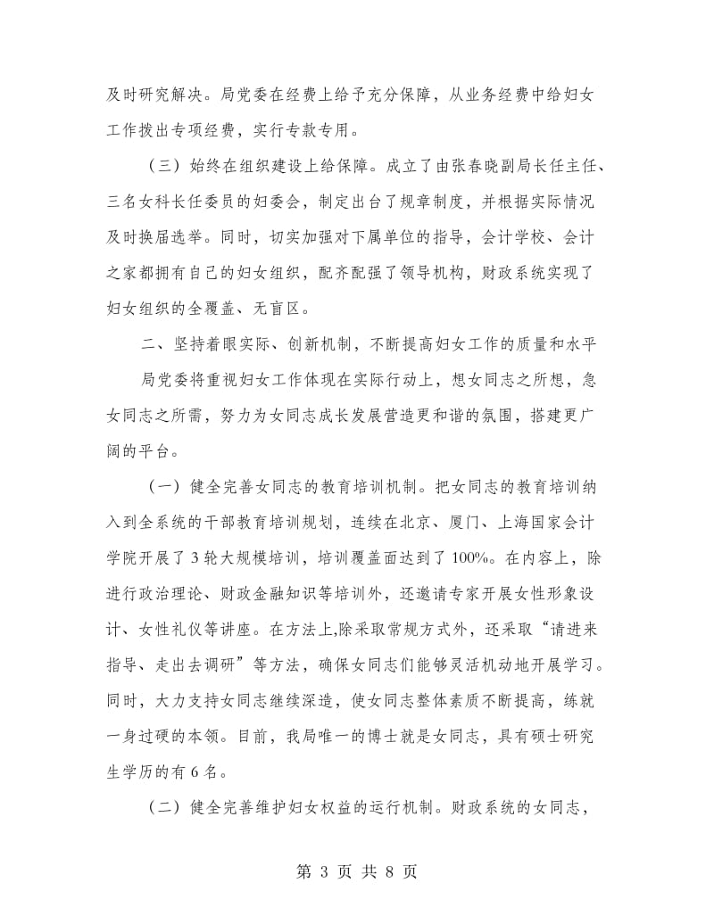 党委在妇联工作会议发言.doc_第3页