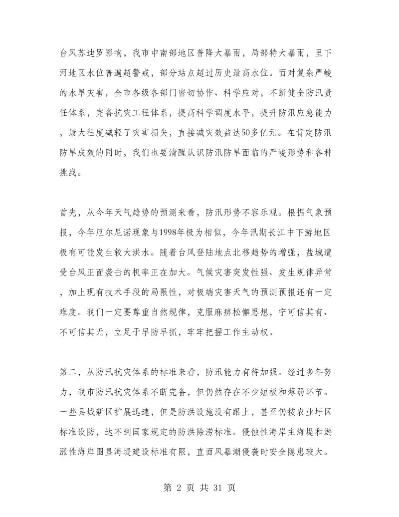 全市防汛抗旱工作会议发言稿.doc_第2页