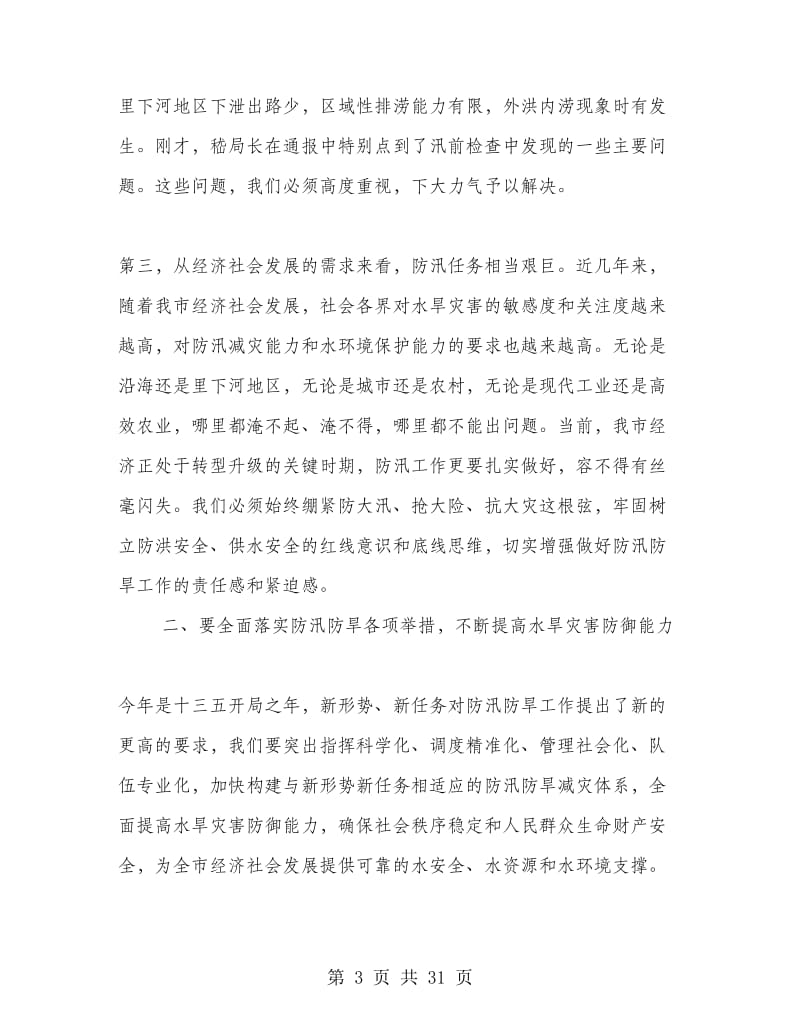 全市防汛抗旱工作会议发言稿.doc_第3页