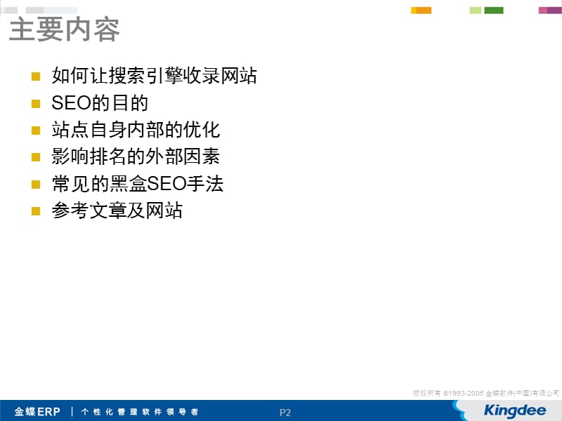 seo-搜索引擎优化基础.ppt_第2页