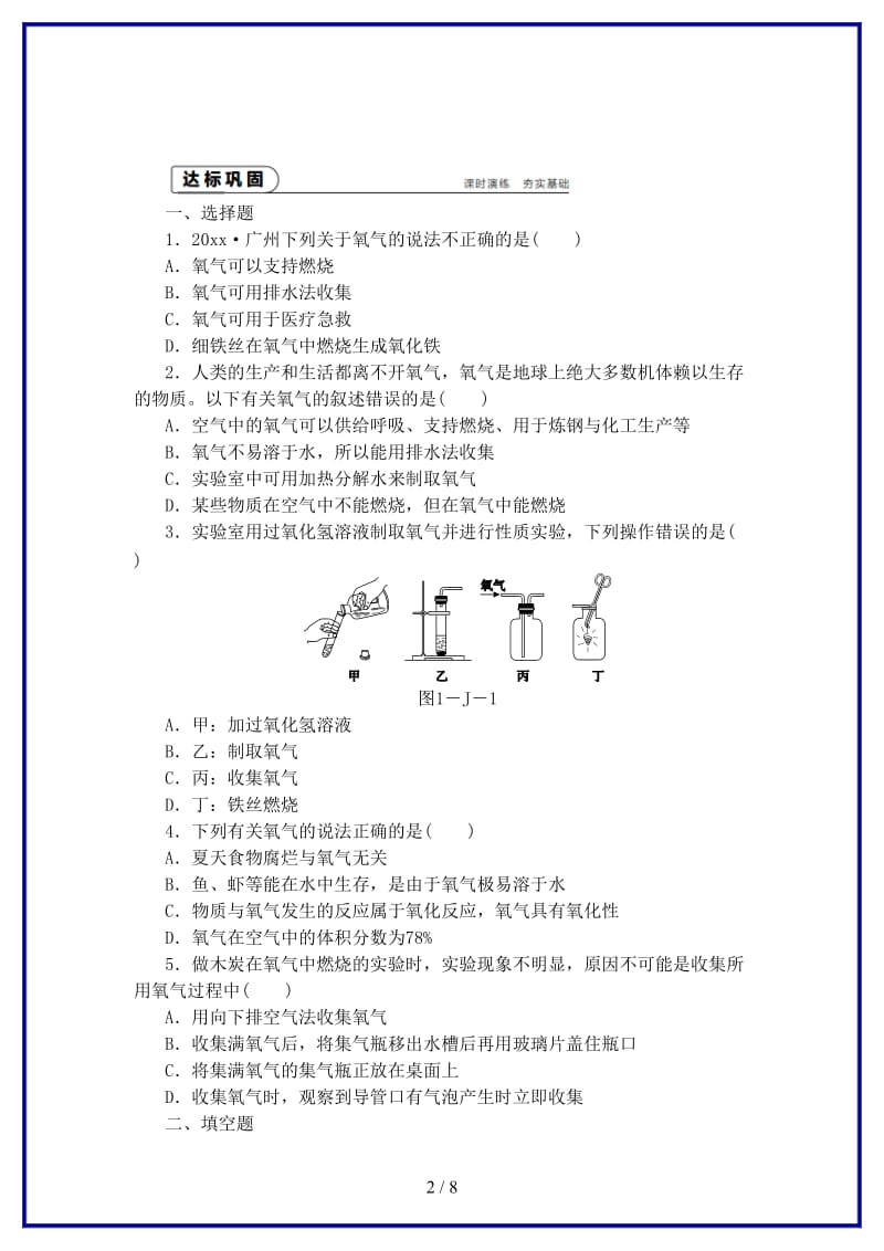 九年级化学上册第2章身边的化学物质基础实验1氧气的制取与性质同步练习沪教版.doc_第2页