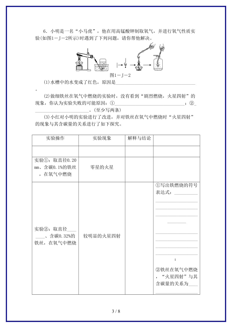 九年级化学上册第2章身边的化学物质基础实验1氧气的制取与性质同步练习沪教版.doc_第3页