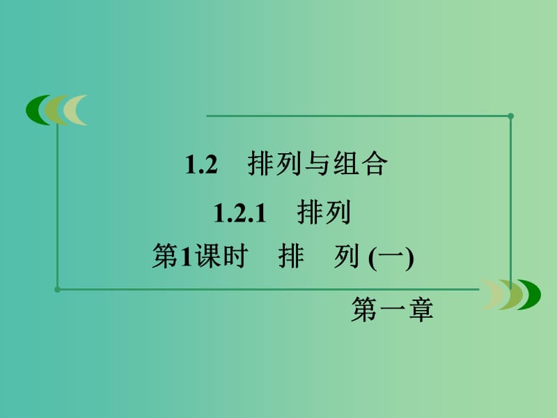 高中数学 1.2.1第1课时 排列（一）课件 新人教A版选修2-3.ppt_第3页