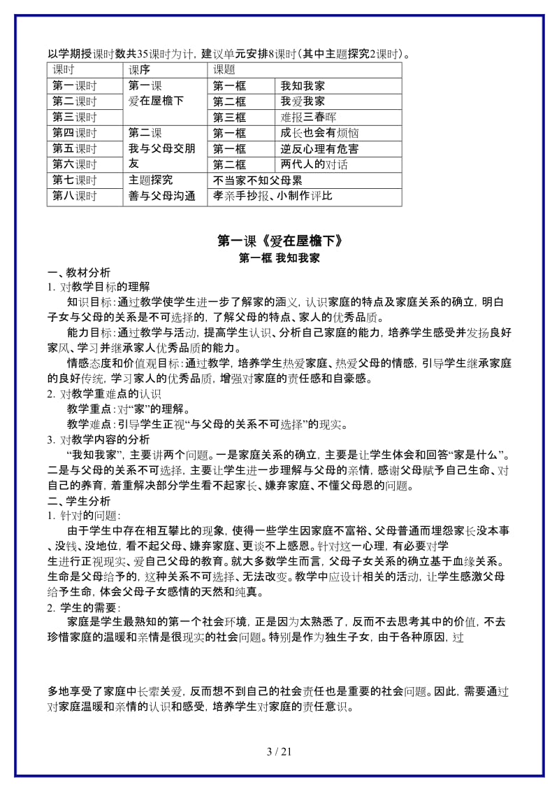 八年级思想品德上册第一单元相亲相爱一家人教案全册人新课标版.doc_第3页