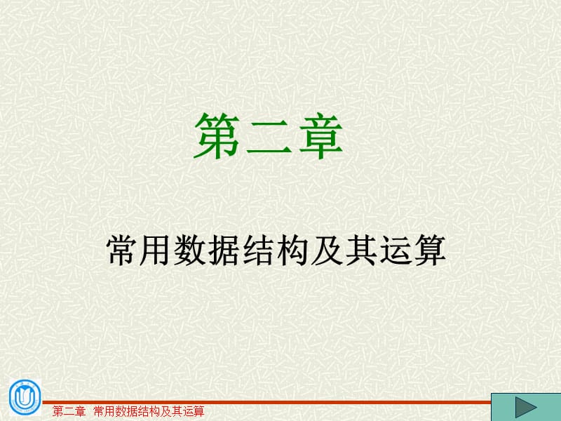 《数据结构概述》PPT课件.ppt_第3页