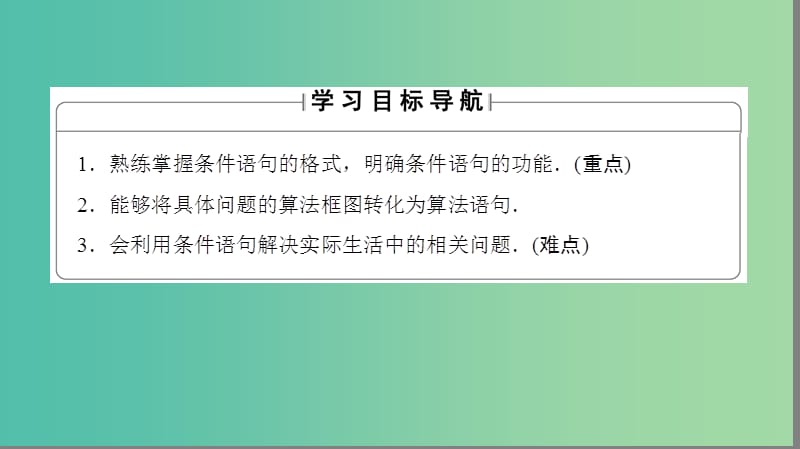 高中数学 第2章 算法初步 3.1 条件语句课件 北师大版必修3.ppt_第2页