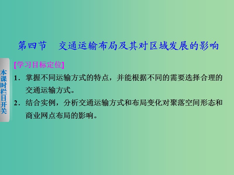 高中地理 3.4《交通运输布局及其对区域发展的影响》课件 湘教版必修2.ppt_第1页