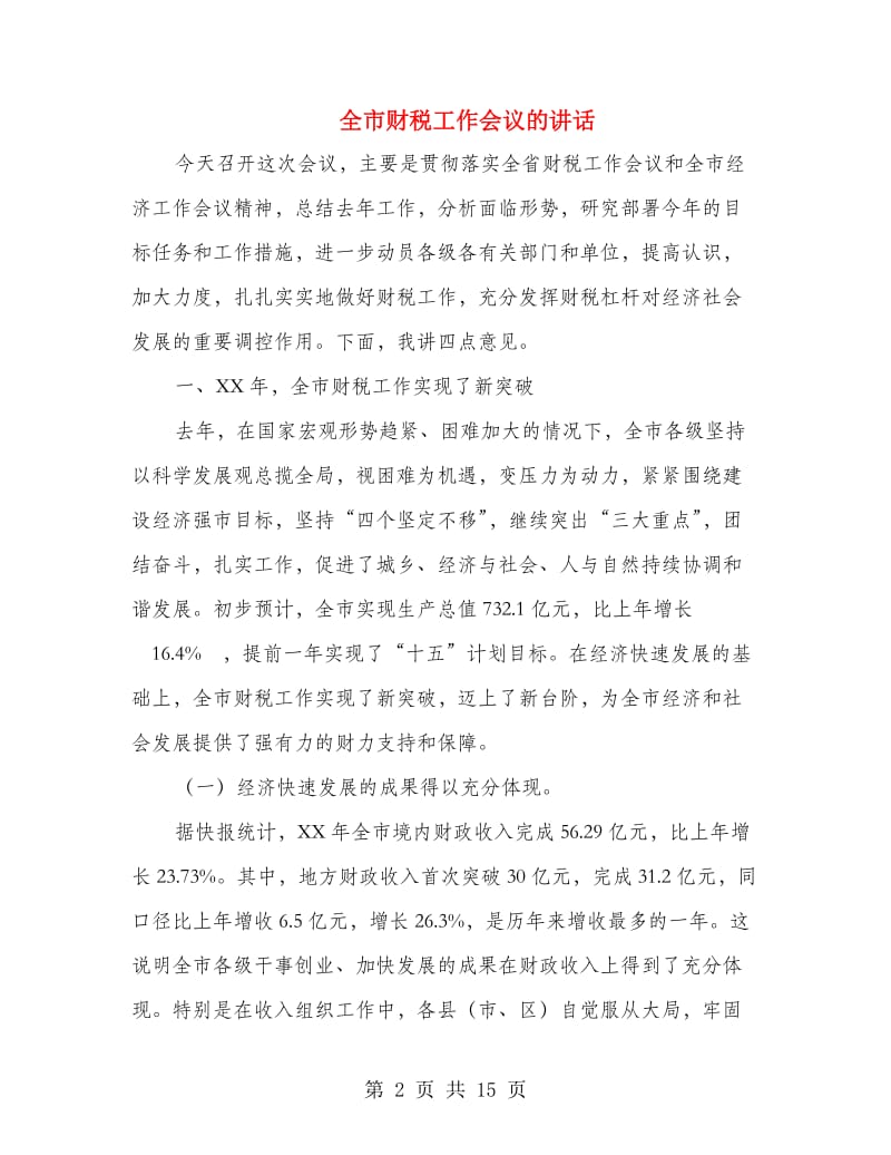 全市财税工作会议的讲话.doc_第2页