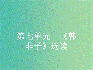 高中語(yǔ)文 7.1 鄭人有且買履者課件 新人教版選修《先秦諸子選讀》.ppt