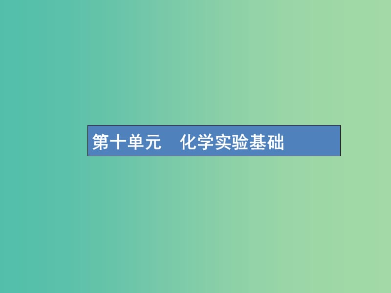 高考化学一轮复习第十单元化学实验基础10.1化学实验常用仪器和基本操作课件.ppt_第1页