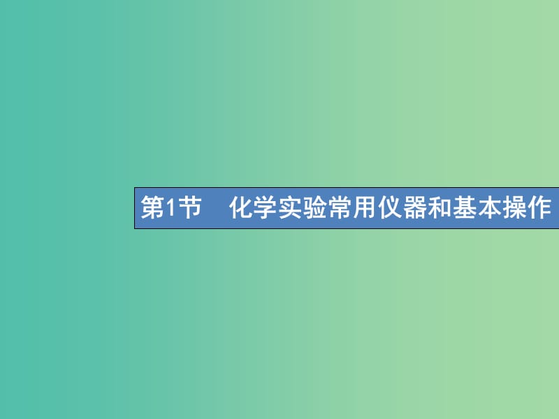 高考化学一轮复习第十单元化学实验基础10.1化学实验常用仪器和基本操作课件.ppt_第2页