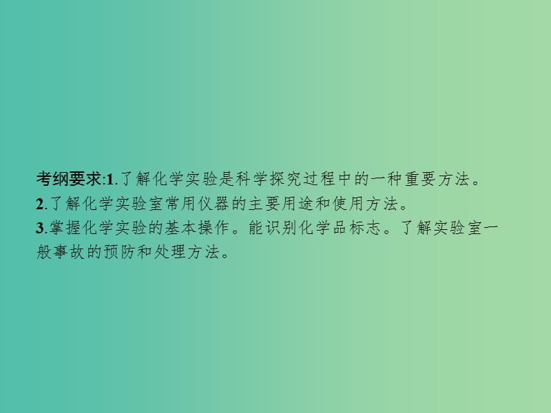 高考化学一轮复习第十单元化学实验基础10.1化学实验常用仪器和基本操作课件.ppt_第3页