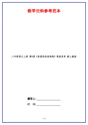 八年級(jí)語文上冊(cè)第5課《親愛的爸爸媽媽》課堂實(shí)錄新人教版.doc