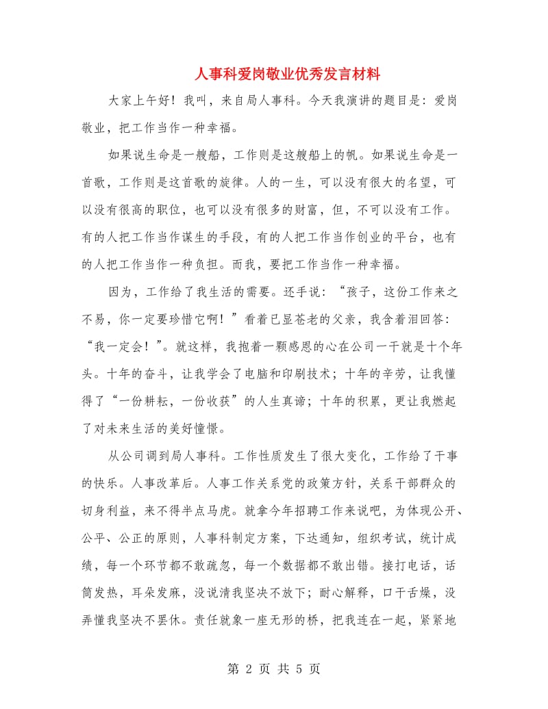 人事科爱岗敬业优秀发言材料.doc_第2页