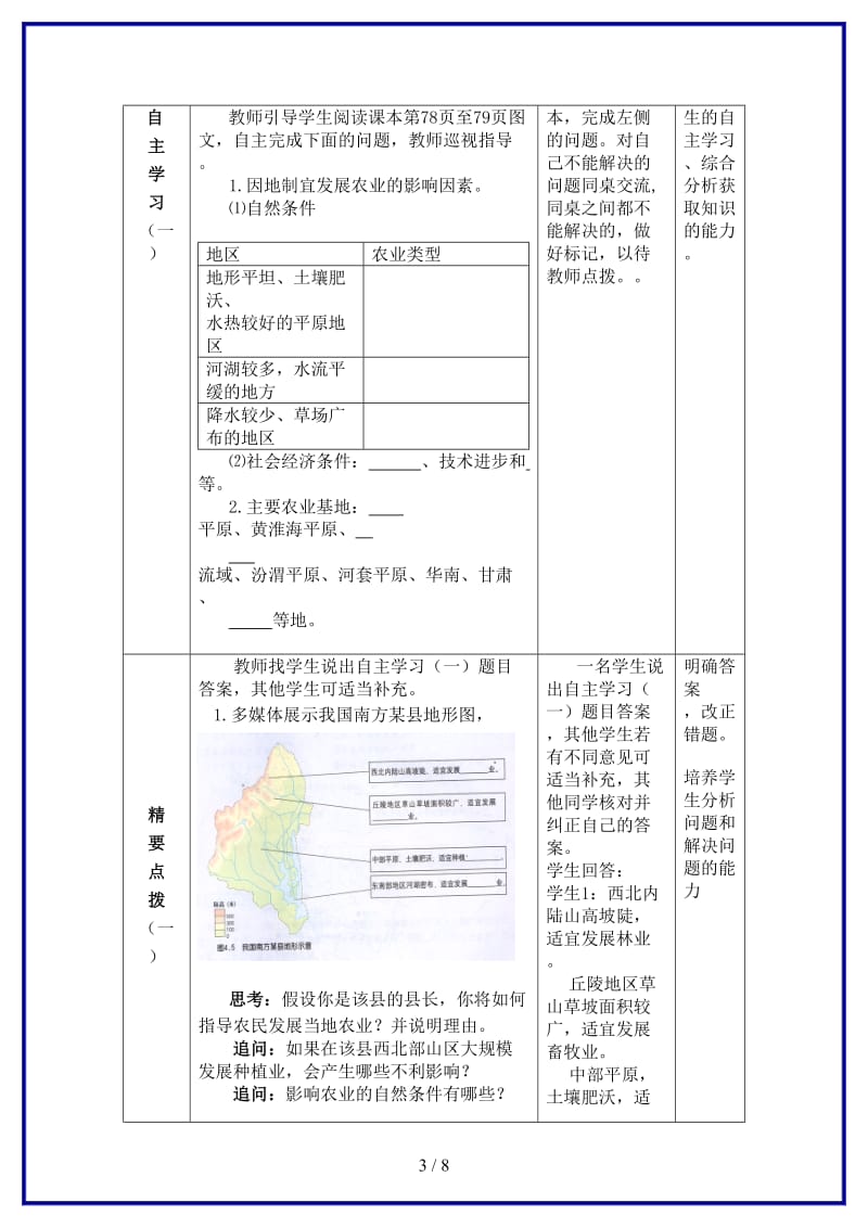 八年级地理上册第4章第1节因地制宜发展农业（第2时）教案商务星球版(I).doc_第3页