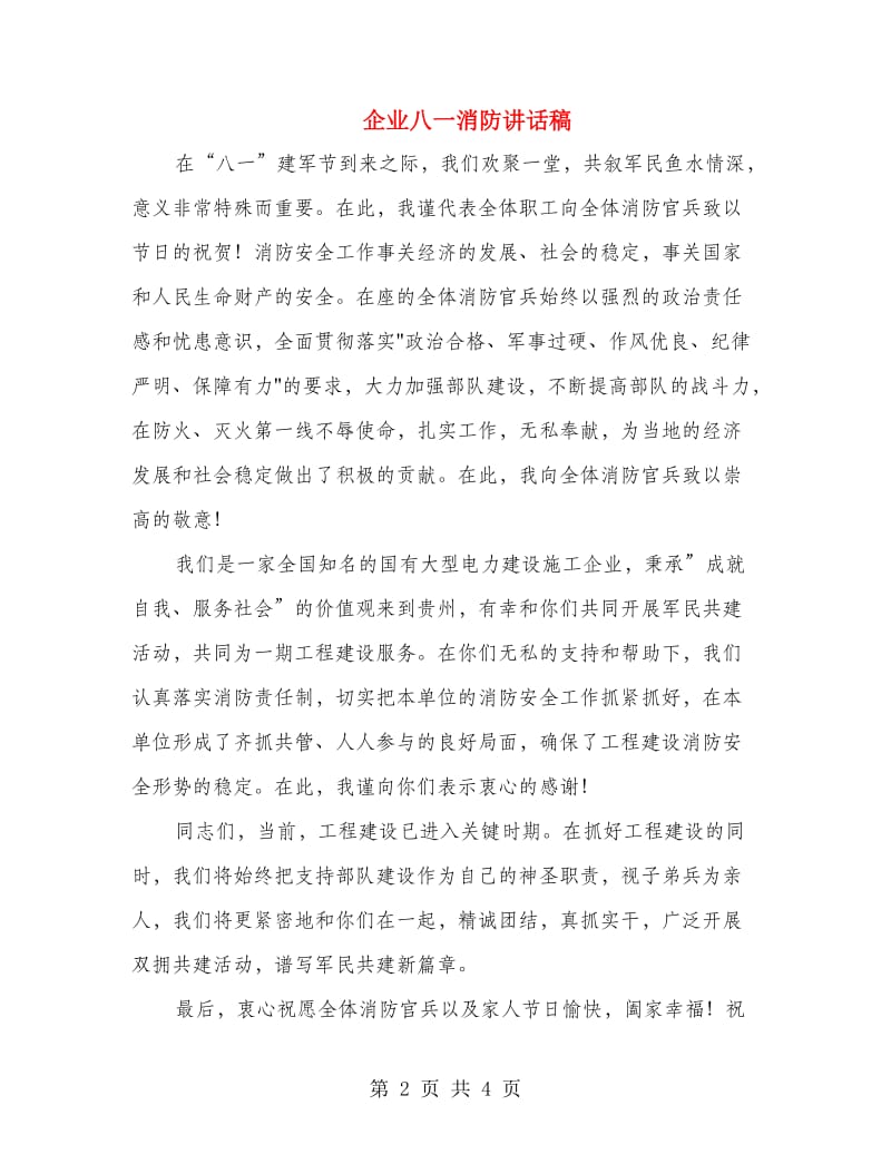 企业八一消防讲话稿.doc_第2页