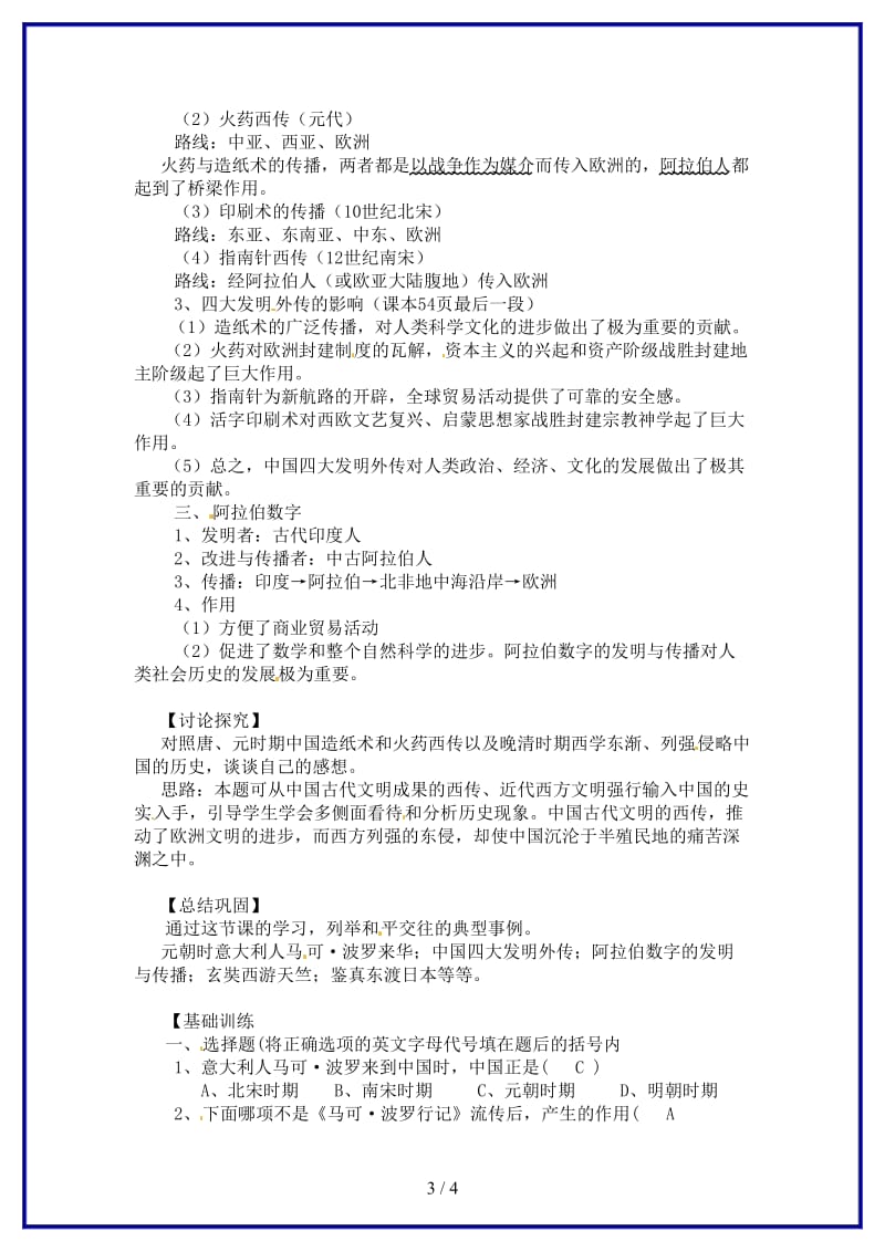 九年级历史上册《交流与文化传播》教案华东师大版.doc_第3页