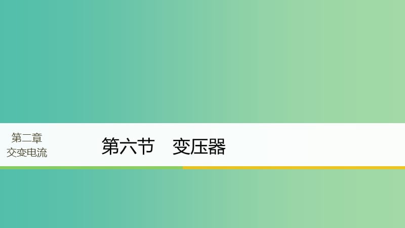 高中物理第二章交变电流第六节变压器课件粤教版.ppt_第1页