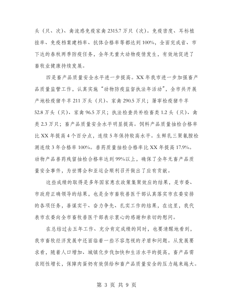 书记在畜牧兽医工作会发言.doc_第3页