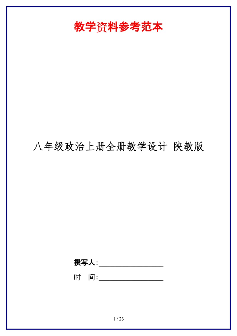 八年级政治上册全册教学设计陕教版.doc_第1页