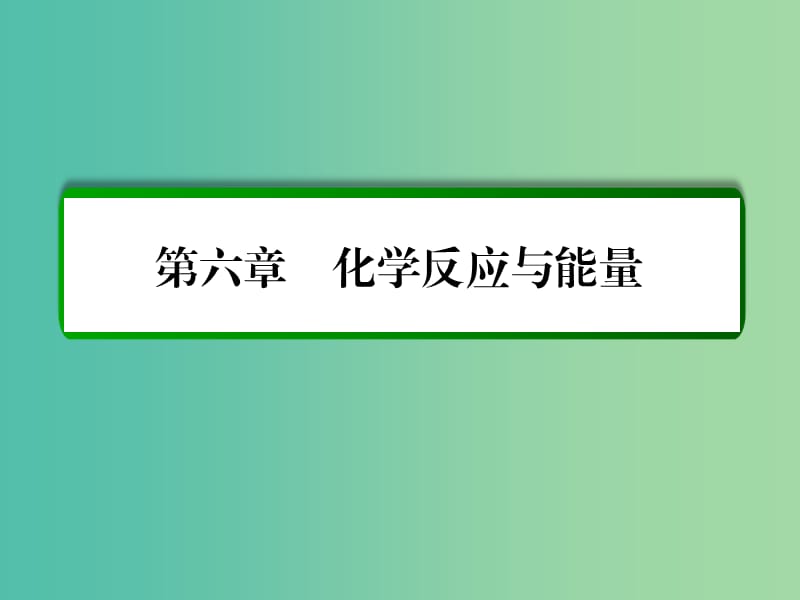 高考化学一轮复习 第6章 化学反应与能量 第1讲 化学能与热能课件 新人教版.ppt_第1页