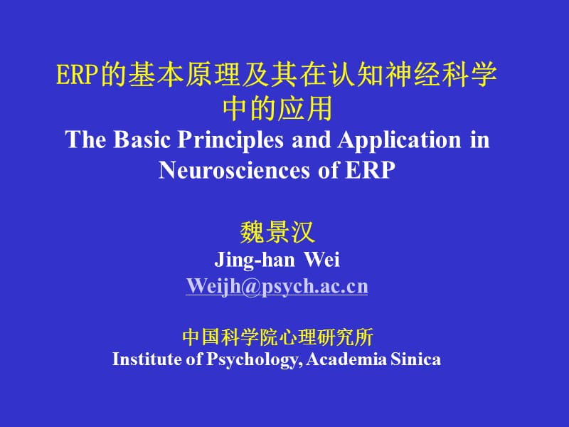 ERP基本原理及其在认知神经科学中的应用.ppt_第1页