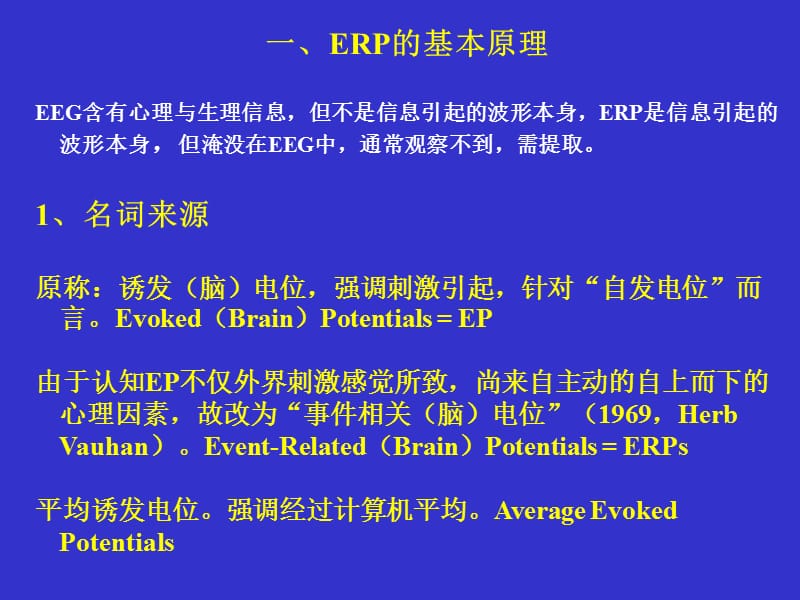 ERP基本原理及其在认知神经科学中的应用.ppt_第2页