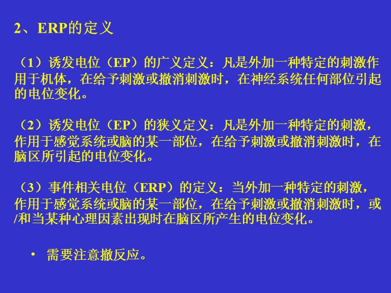 ERP基本原理及其在认知神经科学中的应用.ppt_第3页