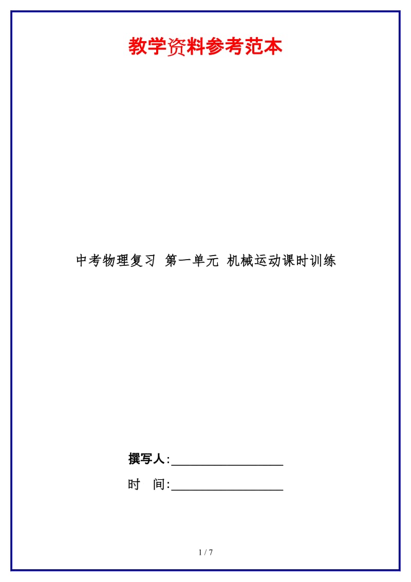 中考物理复习第一单元机械运动课时训练(1).doc_第1页