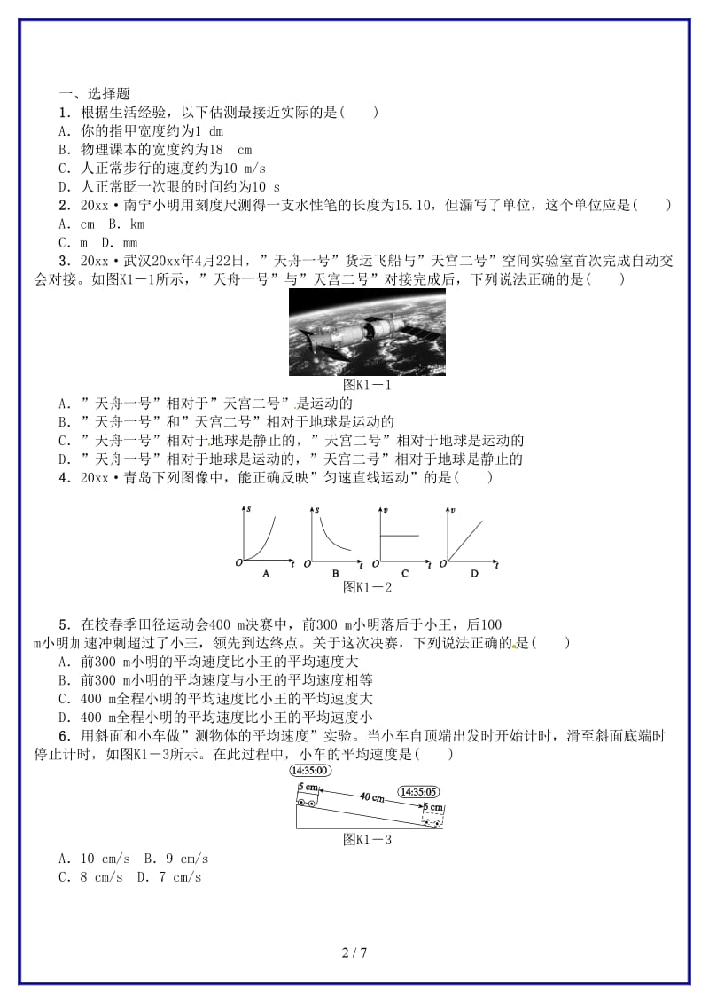 中考物理复习第一单元机械运动课时训练(1).doc_第2页