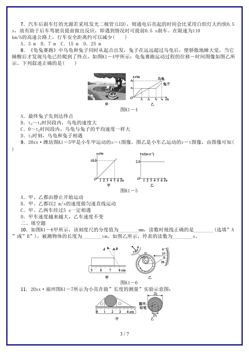 中考物理复习第一单元机械运动课时训练(1).doc_第3页