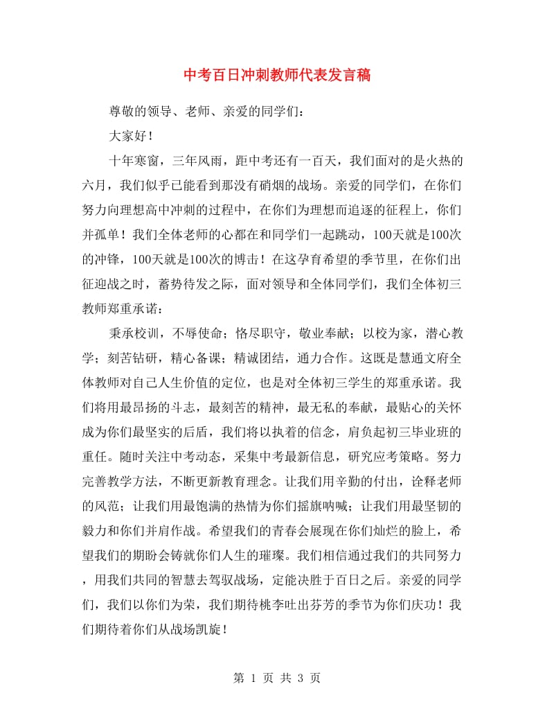 中考百日冲刺教师代表发言稿.doc_第1页