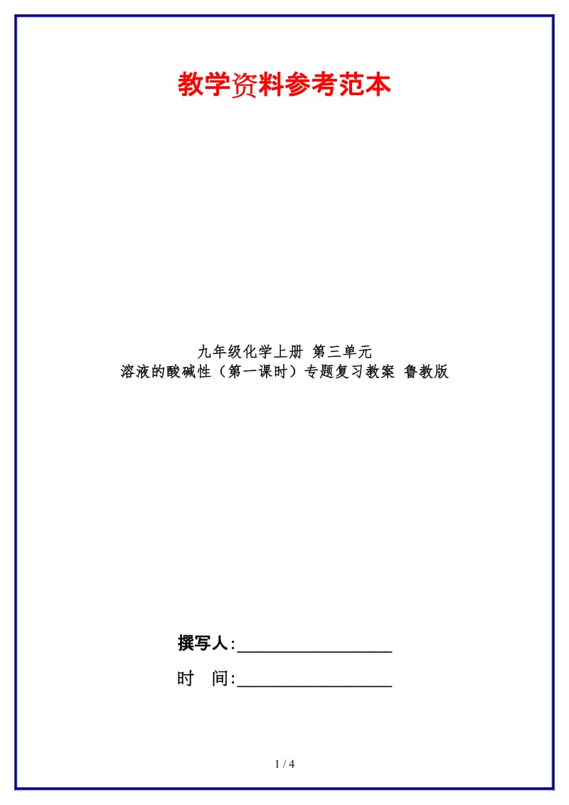 九年级化学上册第三单元溶液的酸碱性（第一课时）专题复习教案鲁教版.doc_第1页