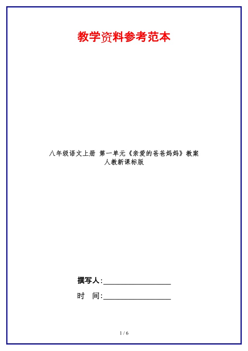 八年级语文上册第一单元《亲爱的爸爸妈妈》教案人教新课标版.doc_第1页