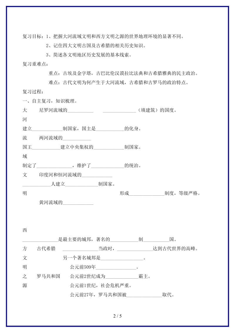 九年级历史上册第一单元复习学案新人教版.doc_第2页